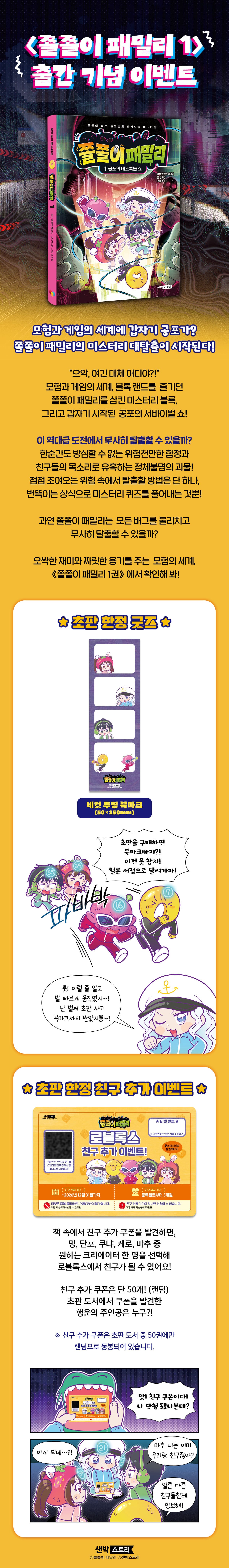 <쫄쫄이 패밀리 1> 출간 이벤트